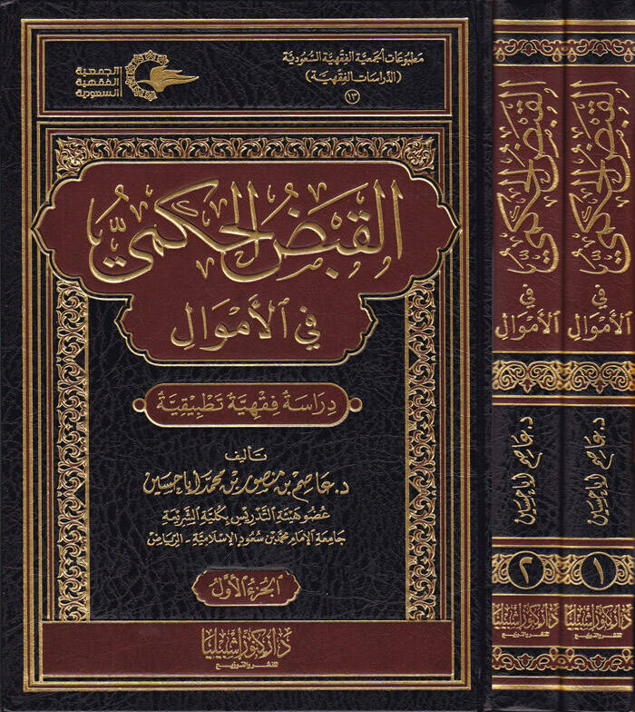 El-Kabzül-Hükmi fil-Emval Dirase Fıkhiyye Tatbikiyye - القبض الحكمي في الأموال دراسة فقهية تطبيقية - 1