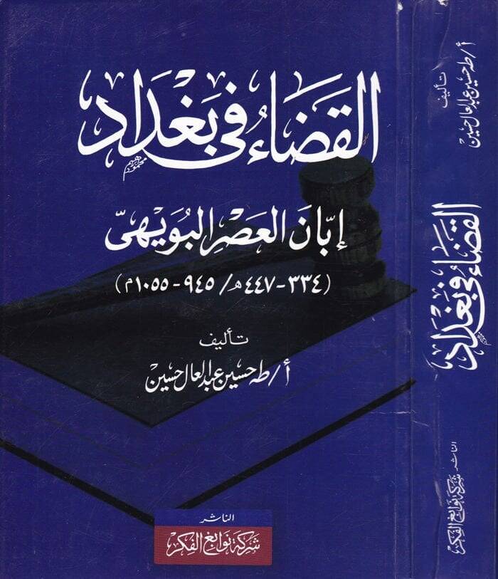 El-Kada fi Bağdad İbbanel-Asril-Büveyhi (334 - 447 H. / 945 - 1055 M.) - القضاء في بغداد إبان العصر البويهي - 1