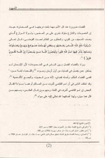El-Kada fi Bağdad İbbanel-Asril-Büveyhi (334 - 447 H. / 945 - 1055 M.) - القضاء في بغداد إبان العصر البويهي - 2