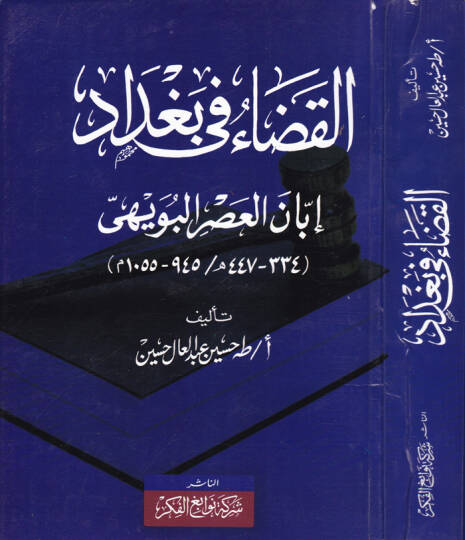 El-Kada fi Bağdad İbbanel-Asril-Büveyhi (334 - 447 H.  945 - 1055 M.) - القضاء في بغداد إبان العصر البويهي