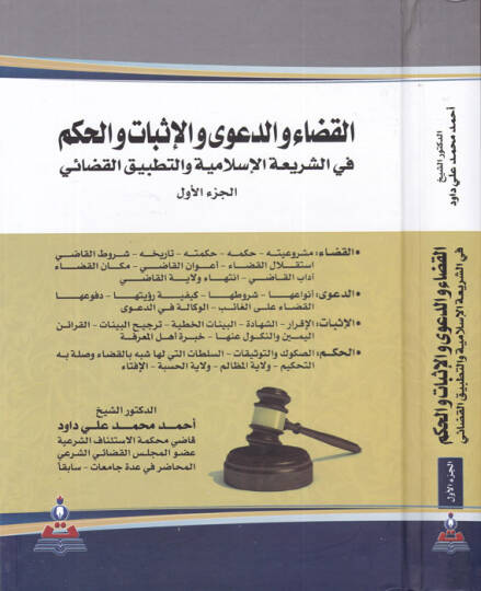 el-Kada ved-dava vel-isbat vel-hükm  - القضاء والدعوى والإثبات والحكم في الشريعة الإسلامية والتطبيق القضائي