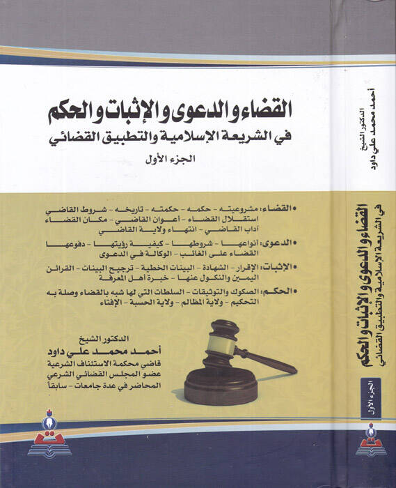 el-Kada ved-dava vel-isbat vel-hükm - القضاء والدعوى والإثبات والحكم في الشريعة الإسلامية والتطبيق القضائي - 1