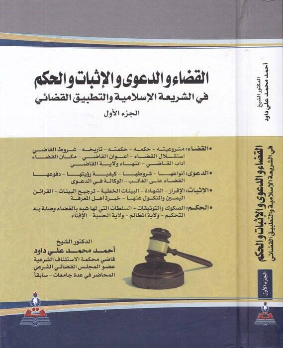 el-Kada ved-dava vel-isbat vel-hükm  - القضاء والدعوى والإثبات والحكم في الشريعة الإسلامية والتطبيق القضائي - 1