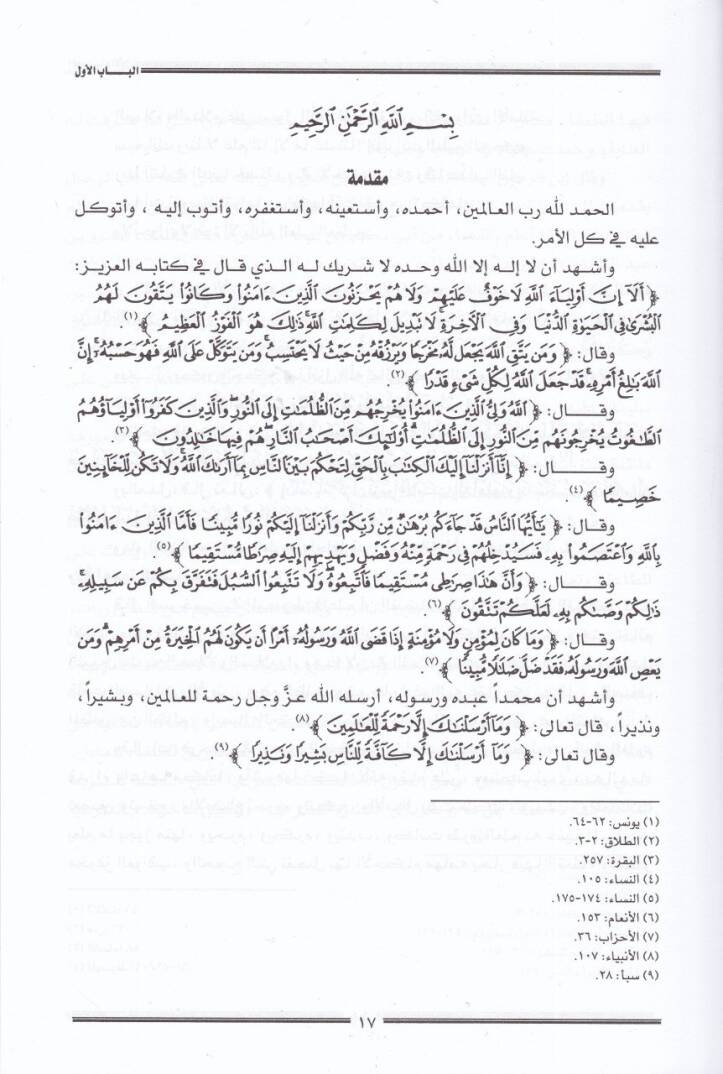 el-Kada ved-dava vel-isbat vel-hükm  - القضاء والدعوى والإثبات والحكم في الشريعة الإسلامية والتطبيق القضائي - 2