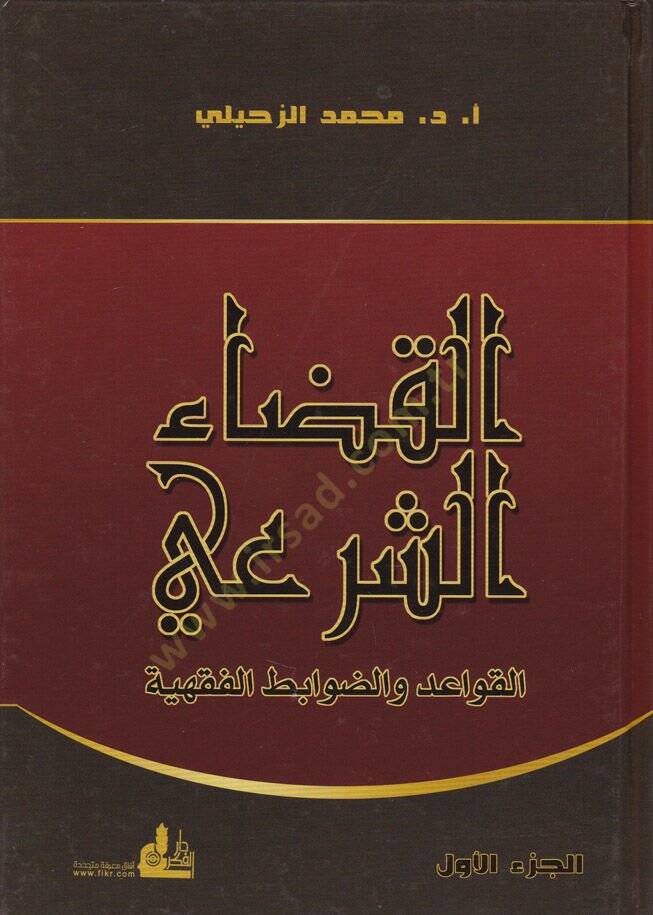 El-Kadaüş-Şeri El-Kavaid ved-Davabitil-Fıhiyye - القضاء الشرعي القواعد والضوابط الفقهية - 1