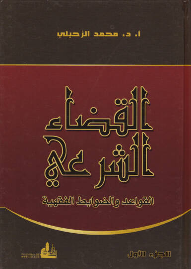 El-Kadaüş-Şeri El-Kavaid ved-Davabitil-Fıhiyye - القضاء الشرعي القواعد والضوابط الفقهية