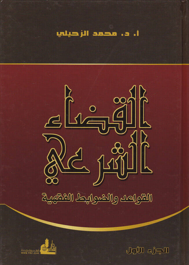 El-Kadaüş-Şeri El-Kavaid ved-Davabitil-Fıhiyye - القضاء الشرعي القواعد والضوابط الفقهية - 1