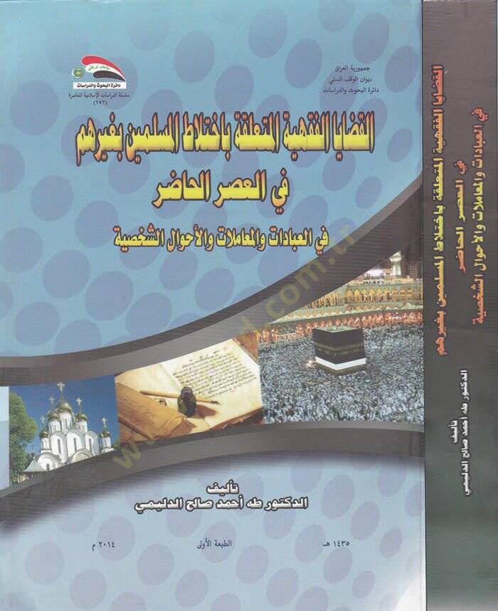 El-Kadayal-Fıkhiyyetil-Mutealleka bi İhtilatil-Muslimin bi Gayrihim fil-Asril-Hadır fil-İbadat vel-Muamalat vel-Ahvaluş-Şahsiyye - القضايا الفقهية المتعلقة باختلاط المسلمين بغيرهم في العصر الحاضر في العبادات والمعاملات والأحوال الشخصية - 1