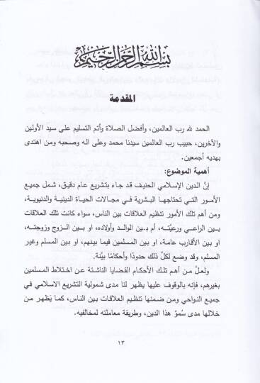 El-Kadayal-Fıkhiyyetil-Mutealleka bi İhtilatil-Muslimin bi Gayrihim fil-Asril-Hadır fil-İbadat vel-Muamalat vel-Ahvaluş-Şahsiyye - القضايا الفقهية المتعلقة باختلاط المسلمين بغيرهم في العصر الحاضر في العبادات والمعاملات والأحوال الشخصية - 2
