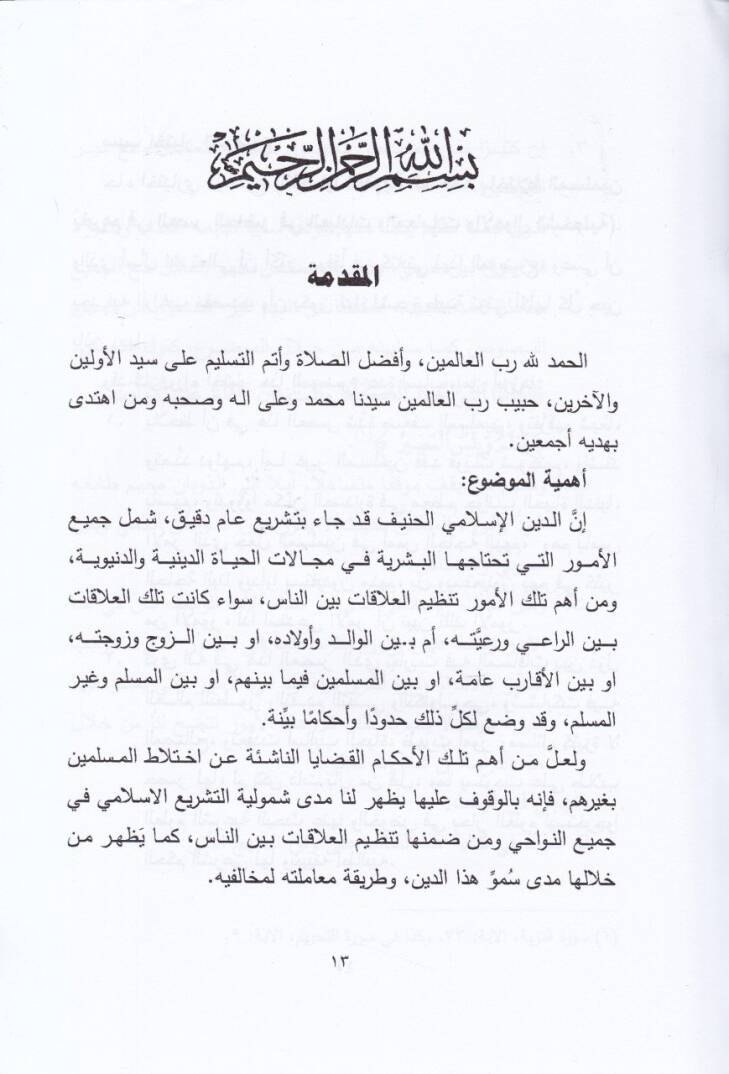 El-Kadayal-Fıkhiyyetil-Mutealleka bi İhtilatil-Muslimin bi Gayrihim fil-Asril-Hadır fil-İbadat vel-Muamalat vel-Ahvaluş-Şahsiyye - القضايا الفقهية المتعلقة باختلاط المسلمين بغيرهم في العصر الحاضر في العبادات والمعاملات والأحوال الشخصية - 2