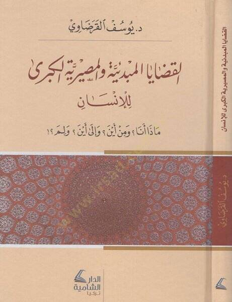 el-Kadayal-mebdeiyye vel-masiriyyetil-kübra lil-insan  - القضايا المبدئية والمصيرية الكبرى للانسان ماذا انا ؟ ومن اين ؟ والى اين ؟ ولم ؟ - 1