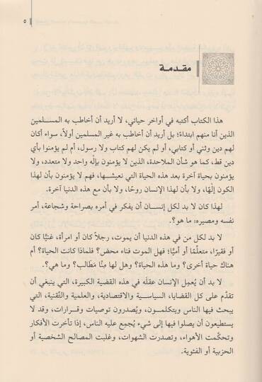el-Kadayal-mebdeiyye vel-masiriyyetil-kübra lil-insan  - القضايا المبدئية والمصيرية الكبرى للانسان ماذا انا ؟ ومن اين ؟ والى اين ؟ ولم ؟ - 2