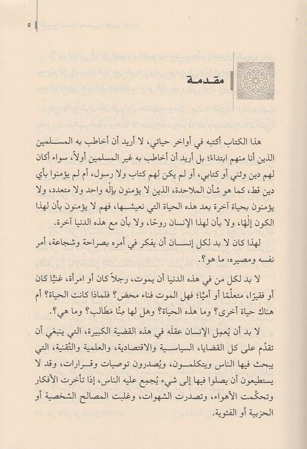 el-Kadayal-mebdeiyye vel-masiriyyetil-kübra lil-insan  - القضايا المبدئية والمصيرية الكبرى للانسان ماذا انا ؟ ومن اين ؟ والى اين ؟ ولم ؟ - 2