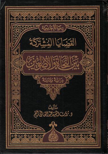 El-Kadayal-Müştereke Beynen-Nehat vel-Usuliyyin - القضايا المشتركة بين النحاة والأصوليين
