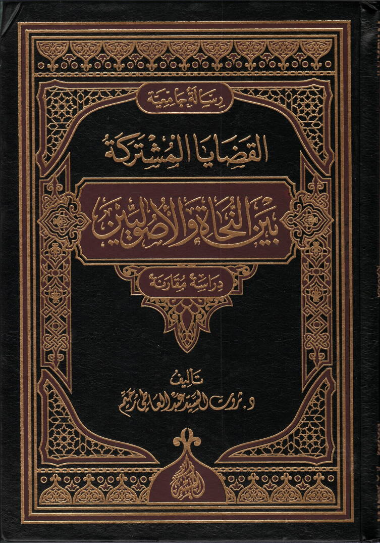 El-Kadayal-Müştereke Beynen-Nehat vel-Usuliyyin - القضايا المشتركة بين النحاة والأصوليين - 1