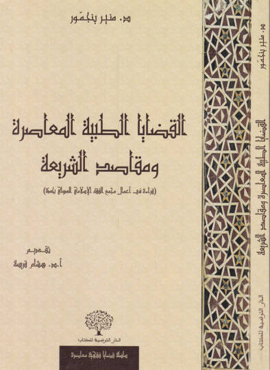 El-Kadayat-Tabiyyetil-Muasıra ve Makasidüş-Şeria Kıraa fi Amal Mecmaül-Fıkhil-İslami Ed-Devli bi-Cidde - القضايا الطبية المعاصرة ومقاصد الشريعة قراءة في أعمال مجمع الفقه الإسلامي الدولي بجدة
