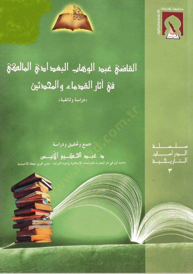 El-Kadı Abdülvehhab El-Bagdadi El-Maliki fi Asaril-Kudema vel-Muhaddisin Drasetün Vesaikiyye - القاضي عبد الوهاب البغدادي المالكي في آثار القدماء والمحدثين - 1