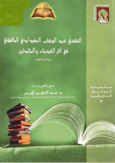 El-Kadı Abdülvehhab El-Bagdadi El-Maliki fi Asaril-Kudema vel-Muhaddisin Drasetün Vesaikiyye - القاضي عبد الوهاب البغدادي المالكي في آثار القدماء والمحدثين
