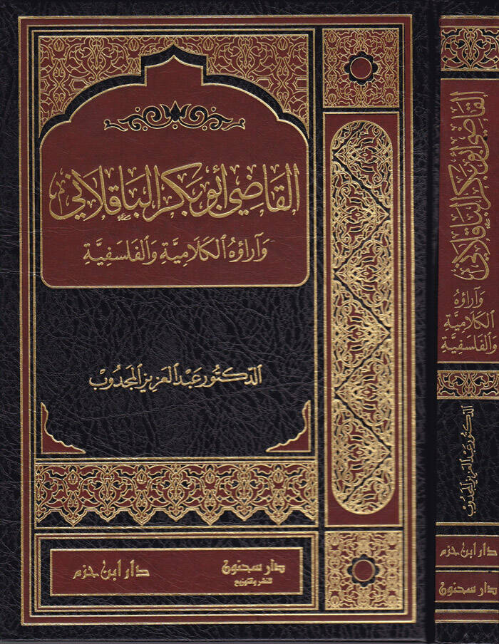 El-Kadi Ebu Bekr El-Bakıllani ve Araühül-Kelamiyye vel-Felsefiyye - القاضي أبو بكر الباقلاني وآراؤه الكلامية والفلسفية - 1