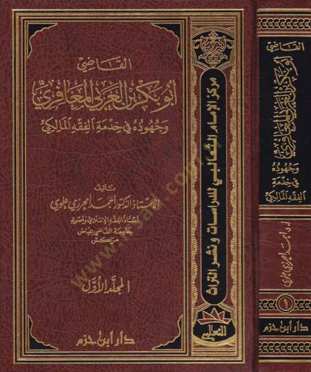 El-Kadi Ebubekr b. Arabi El-Meafiri  ve Cühuduhu fi Hidmetil-Fıkhil-Maliki - القاضي أبو بكر العربي المعافري وجهوده في خدمة الفقه المالكي