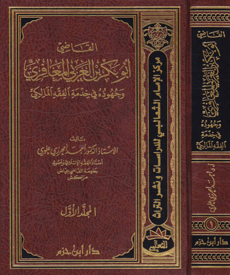 El-Kadi Ebubekr b. Arabi El-Meafiri  ve Cühuduhu fi Hidmetil-Fıkhil-Maliki - القاضي أبو بكر العربي المعافري وجهوده في خدمة الفقه المالكي