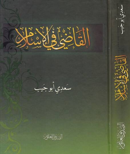 El-Kadi fil-İslam  - القاضي في الإسلام