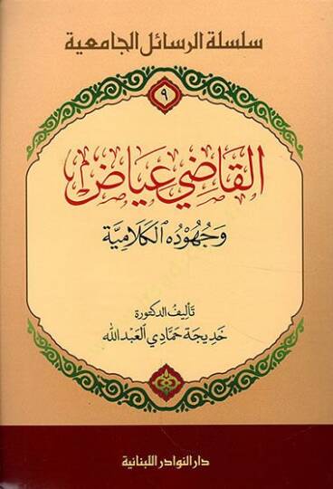 El-Kadi İyad ve Cühudühul-Kelamiyye   - القاضي عياض وجهوده الكلامية