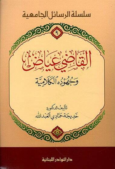 El-Kadi İyad ve Cühudühul-Kelamiyye   - القاضي عياض وجهوده الكلامية - 1