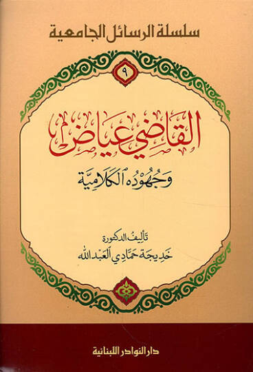 El-Kadi İyad ve Cühudühul-Kelamiyye   - القاضي عياض وجهوده الكلامية