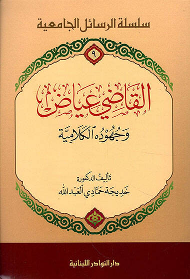 El-Kadi İyad ve Cühudühul-Kelamiyye - القاضي عياض وجهوده الكلامية - 1