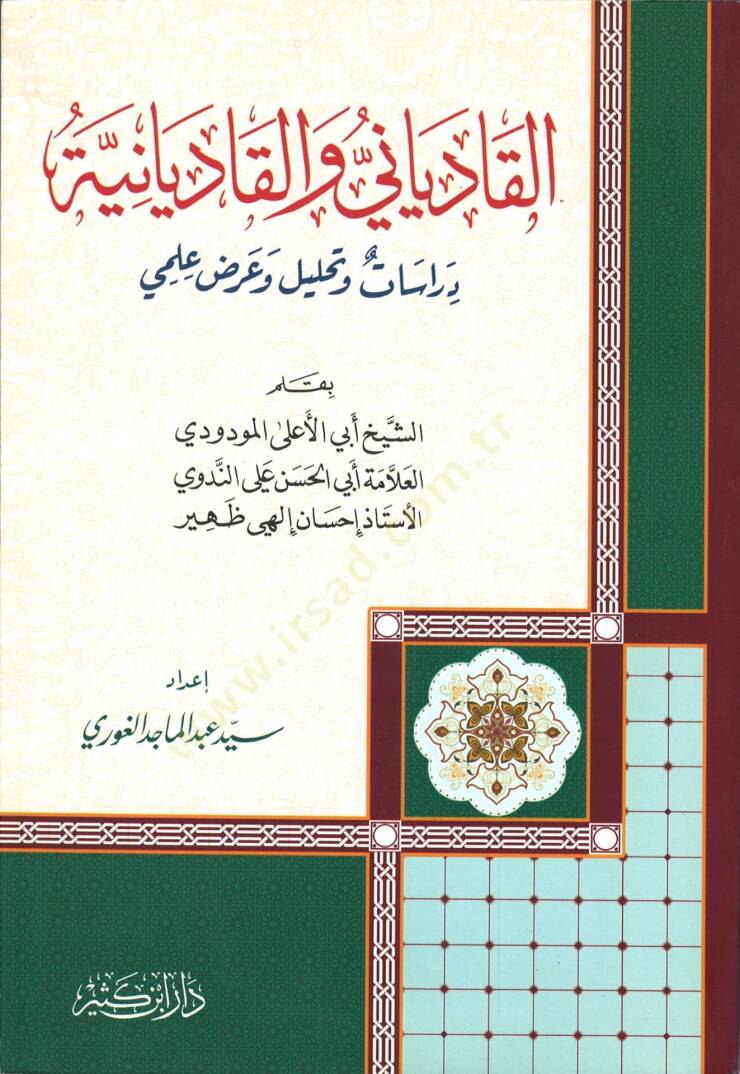 El-Kadiyani vel-Kadiyaniyye Dirasat ve Tahlil ve Arzun İlmi - القادياني والقاديانية دراسات وتحليل وعرض علمي - 1