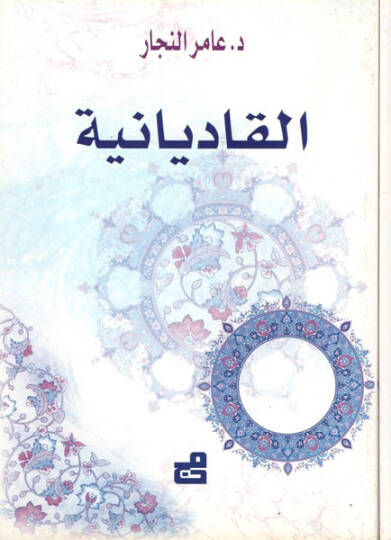 El-Kadiyaniyye  - القاديانية