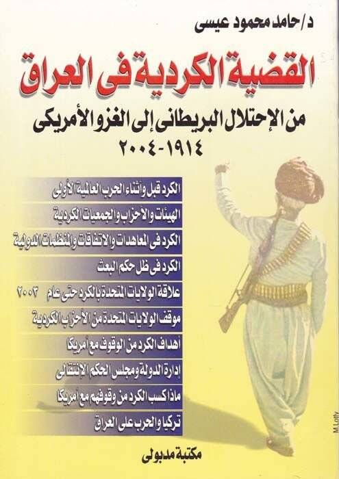 El-Kadiyyetül-Kürdiyye fil-Irak minel-İhtilalil-Britani ilal-Gazvil-Amriki 1914 - 2004 - القضية الكردية في العراق من الإحتلال البريطاني إلى الغزو الأمريكي 1914-2004 - 1
