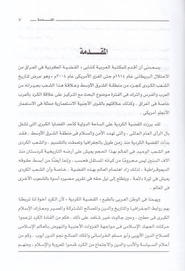El-Kadiyyetül-Kürdiyye fil-Irak minel-İhtilalil-Britani ilal-Gazvil-Amriki 1914 - 2004 - القضية الكردية في العراق من الإحتلال البريطاني إلى الغزو الأمريكي 1914-2004 - 2