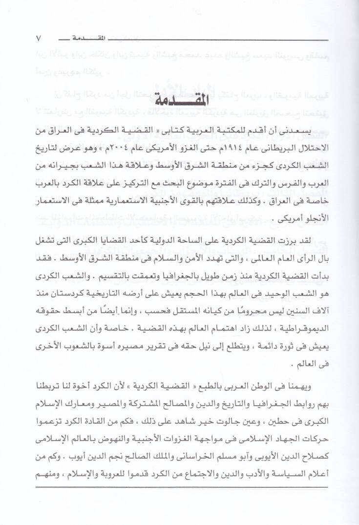 El-Kadiyyetül-Kürdiyye fil-Irak minel-İhtilalil-Britani ilal-Gazvil-Amriki 1914 - 2004 - القضية الكردية في العراق من الإحتلال البريطاني إلى الغزو الأمريكي 1914-2004 - 2