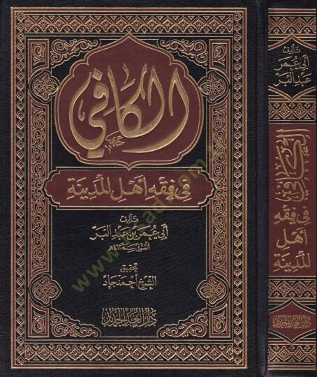 El-Kafi fi Fıkhi  Ehlil-Medine  - الكافي في فقه أهل المدينة