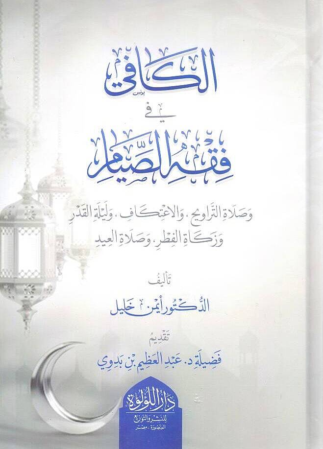 El Kafi fi Fıkhis Sıyam ve Salatit Teravih vel İtikaf ve Leyletil Kadr ve Zekatil Fıtr ve Salatil İd - الكافي في فقه الصيام وصلاة التراويح والاعتكاف وليلة القدر وزكاة الفطر وصلاة العيد - 1
