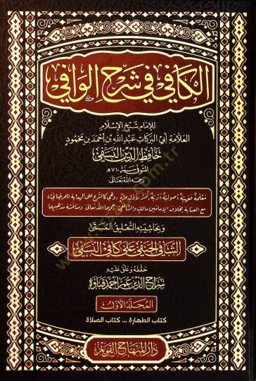 el Kafi fi Şerhil Vafi ve Bihaşiyetihi et Talikul Müsemma eş Şafi el Hanefi ala Kafi en Nesefi - الكافي في شرح الوافي وبحاشيته التعليق المسمى الشافي الحنفي على كافي النسفي