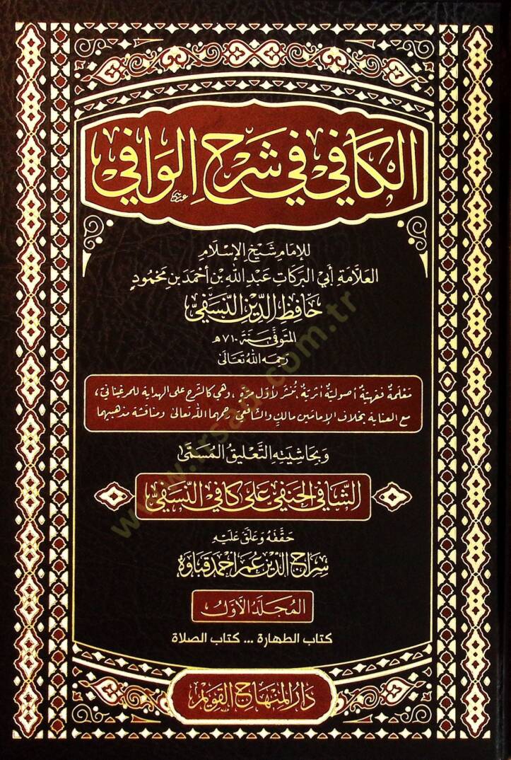 el Kafi fi Şerhil Vafi ve Bihaşiyetihi et Talikul Müsemma eş Şafi el Hanefi ala Kafi en Nesefi - الكافي في شرح الوافي وبحاشيته التعليق المسمى الشافي الحنفي على كافي النسفي - 1