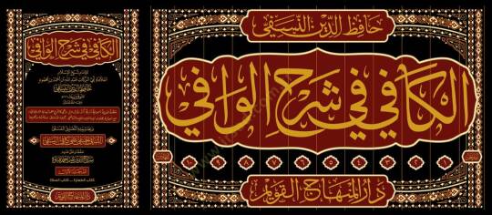 el Kafi fi Şerhil Vafi ve Bihaşiyetihi et Talikul Müsemma eş Şafi el Hanefi ala Kafi en Nesefi - الكافي في شرح الوافي وبحاشيته التعليق المسمى الشافي الحنفي على كافي النسفي - 2