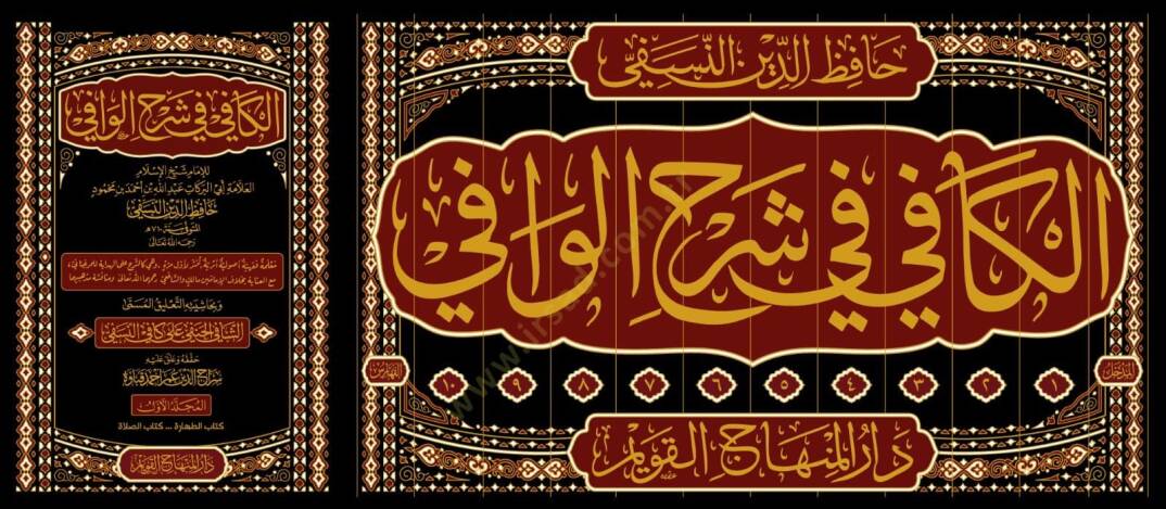 el Kafi fi Şerhil Vafi ve Bihaşiyetihi et Talikul Müsemma eş Şafi el Hanefi ala Kafi en Nesefi - الكافي في شرح الوافي وبحاشيته التعليق المسمى الشافي الحنفي على كافي النسفي - 2