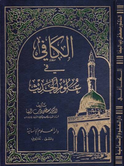 El-Kafi fi Ulumil-Hadis  - الكافي في علوم الحديث