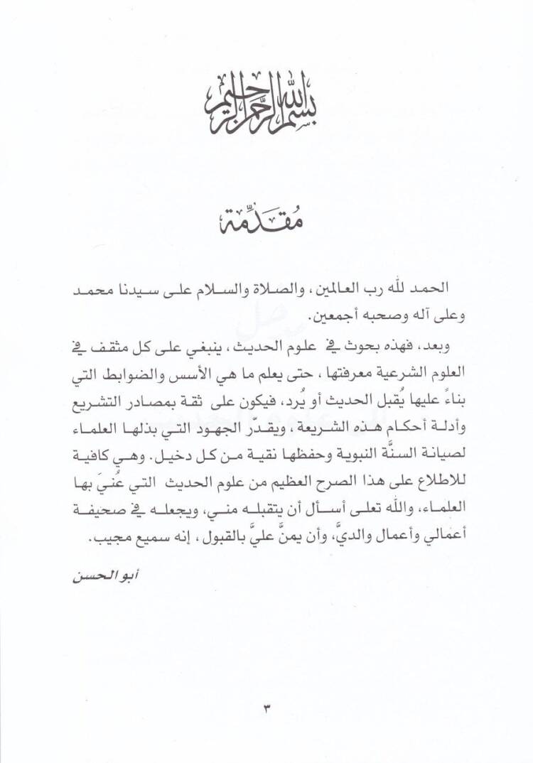 El-Kafi fi Ulumil-Hadis  - الكافي في علوم الحديث - 2