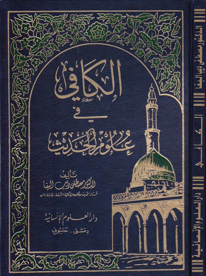 El-Kafi fi Ulumil-Hadis - الكافي في علوم الحديث - 1