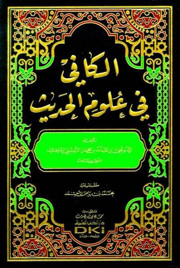 El-Kafi fi Ulumil-Hadis  - الكافي في علوم الحديث