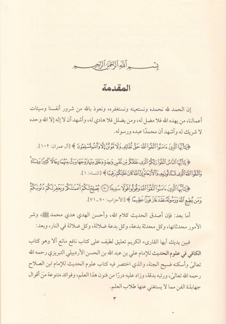 El-Kafi fi Ulumil-Hadis  - الكافي في علوم الحديث - 2