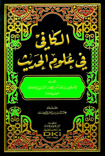 El-Kafi fi Ulumil-Hadis  - الكافي في علوم الحديث