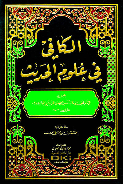 El-Kafi fi Ulumil-Hadis  - الكافي في علوم الحديث - 1