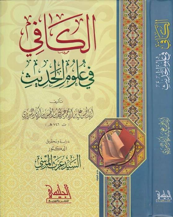 El-Kafi fi Ulumil-Hadis  - الكافي في علوم الحديث - 1