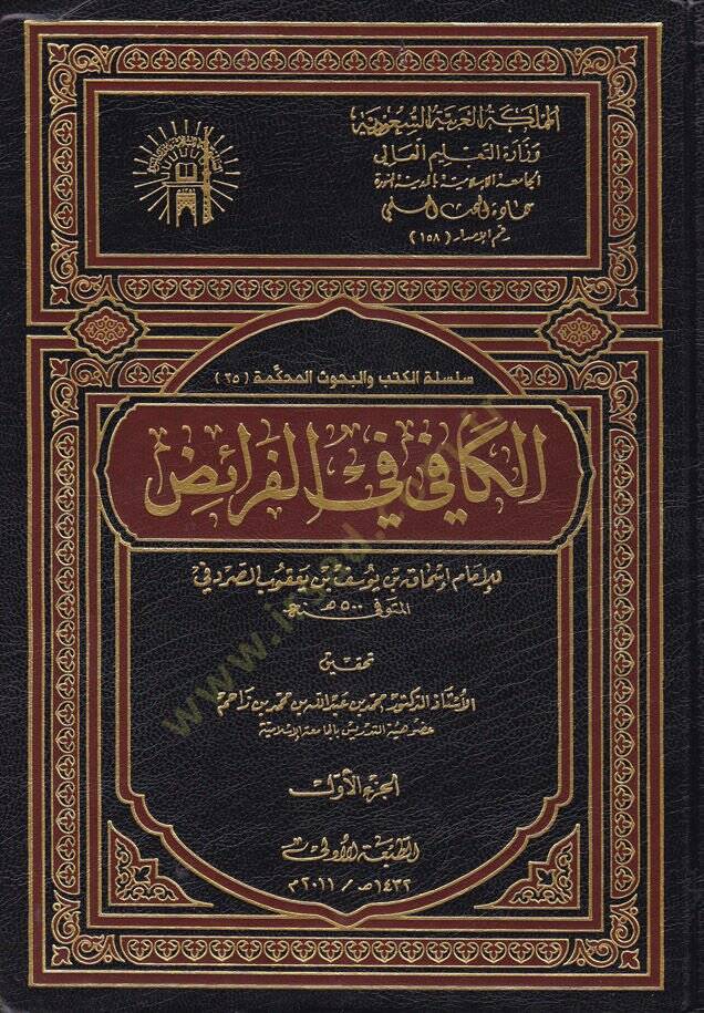 El-Kafi fil-Feraiz  - الكافي في الفرائض - 1
